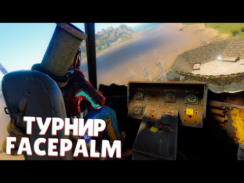 Видео: Одно решение, изменившая исход турнира FacePalm в раст / rust