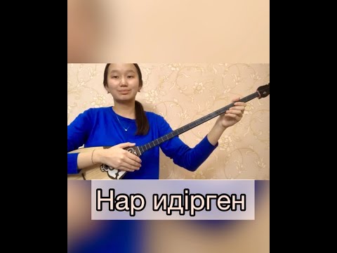 Видео: "Нар идірген" - (Шалдың тартқаны)