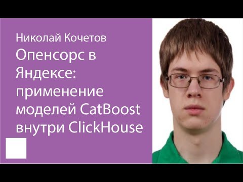 Видео: 004. Опенсорс в Яндексе: применение моделей CatBoost внутри ClickHouse