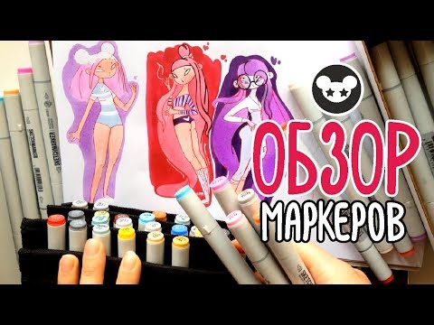 Видео: Обзор маркеров Sketchmarker и дерзкие девчонки | Профессиональные и доступные маркеры