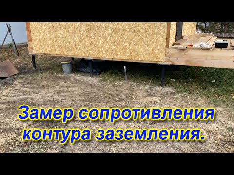 Видео: Измеряем сопротивление контура заземления частного дома.