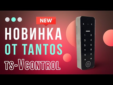 Видео: TANTOS Vcontrol кодонаборная панель и ваш телефон. Шок! Без видеодомофона.