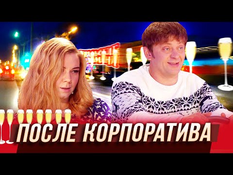 Видео: После корпоратива — Уральские Пельмени — Волжский
