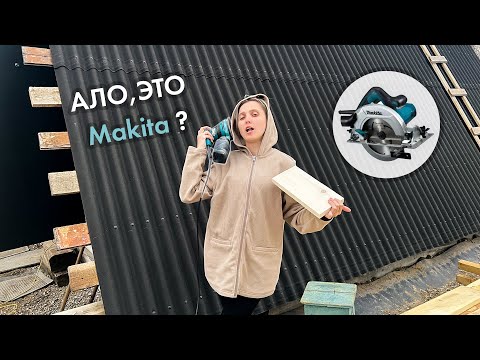 Видео: МОЯ MAKITA