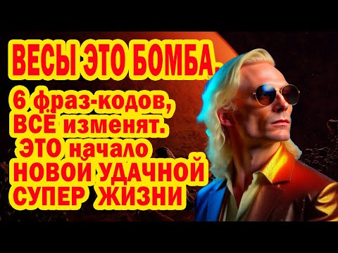 Видео: ШОК ВЕСОВ! Случится ТО, чего вы ждали ВСЮ ЖИЗНЬ! Станете счастливыми Богатыми в 2026