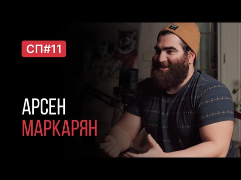 Видео: Скучный подкаст #11. Арсен Маркарян. Порядочный инфобизнесмен.