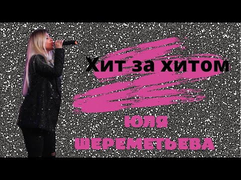 Видео: Юля Шереметьева & группа Леди - Хит за Хитом