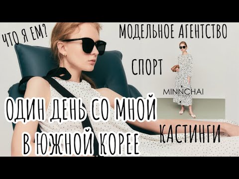 Видео: Корея: Один день со мной. Моделинг в Корее, кастинги, еда, спорт, агентство