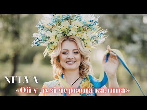 Видео: NELYA - Ой, у лузі червона калина