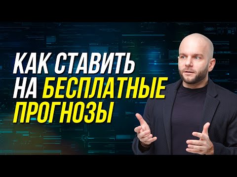 Видео: Бесплатные прогнозы на спорт - как пользоваться профессиональными советами от Виталия Зимина.