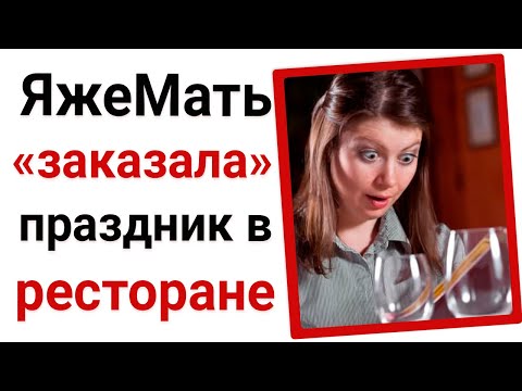 Видео: ЯжеМать заказала праздник в ресторане