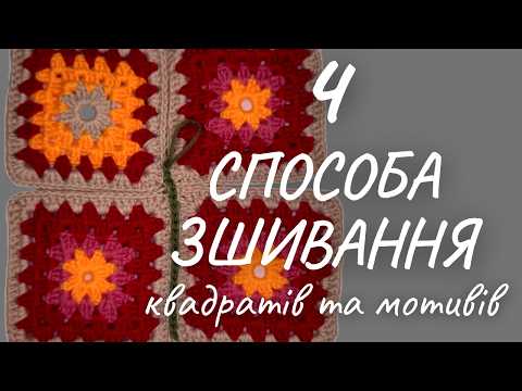 Видео: Як з'єднати квадрати та мотиви: топ-4 способа