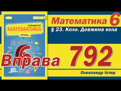 Видео: Істер Вправа 792. Математика 6 клас