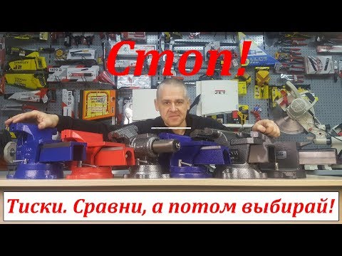 Видео: Слесарные тиски. Разбираем. Осматриваем. Сравниваем.