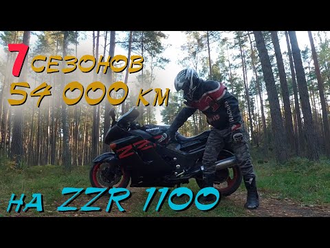 Видео: СЕМЬ ЛЕТ И 54 000 КМ на кавасаки ззр 1100