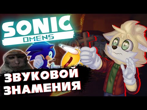 Видео: Проклятие Sonic Omens