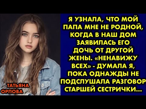 Видео: Я узнала что мой папа не родной мне, когда в наш дом заявилась его дочь от бывшей жены. «Ненавижу…