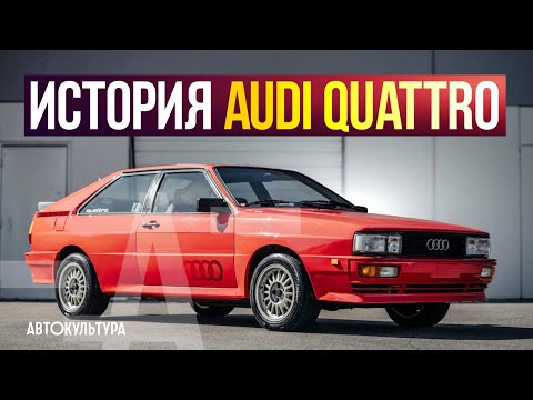 Видео: AUDI QUATTRO | КАК СОЗДАВАЛАСЬ РАЛЛИЙНАЯ ЛЕГЕНДА!