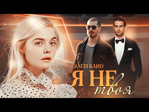 Видео: ►Буктрейлер | Я не твоя | Элен Блио