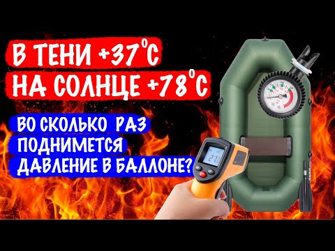 Видео: Если разогреть лодку до 69.7 градусов - Она взорвется?