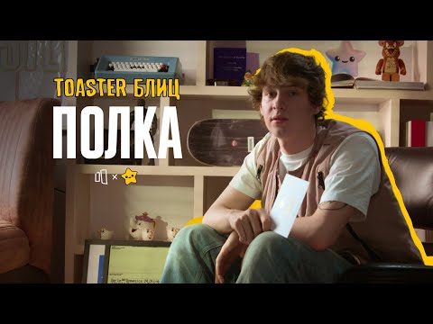 Видео: ПОЛКА | TOASTER БЛИЦ 2
