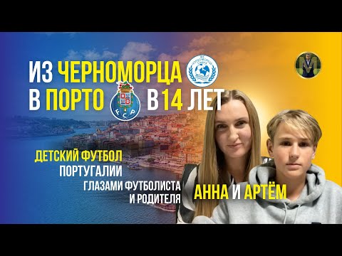 Видео: ДЕТСКИЙ ФУТБОЛ ПОРТУГАЛИИ. ПОРТО | Николай Мурашко | Все о детском футболе