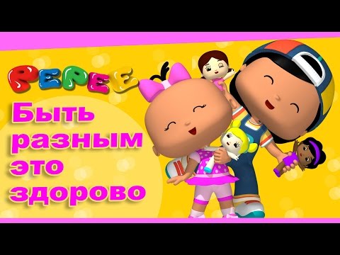 Видео: Пепе - 3 серия - Быть разным это здорово.