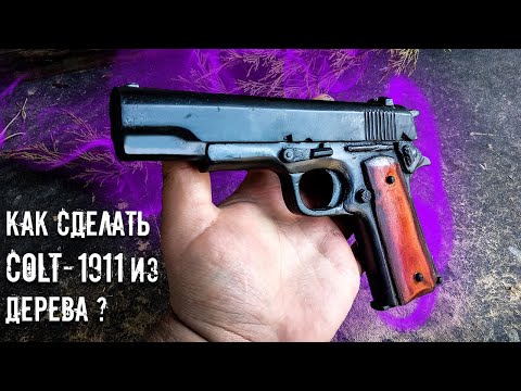 Видео: КАК СДЕЛАТЬ МАКЕТ Сolt -1911 ИЗ ДЕРЕВА + КОНКУРС