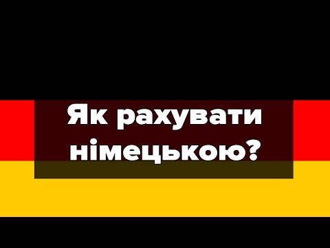 Видео: Як рахувати німецькою мовою? Порядкові та кількісні числівники.