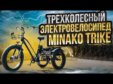 Видео: Электровелосипед Minako Trike ОБЗОР | Трехколесный электрофэтбайк