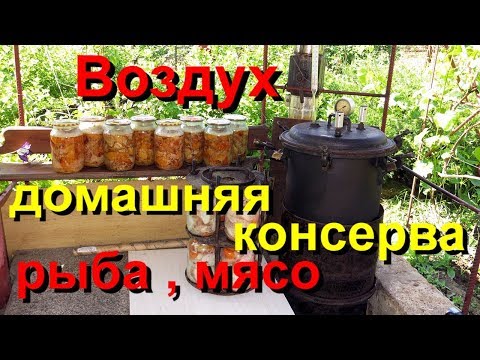 Видео: ВОЗДУХ в домашних мясных и рыбных консервах.