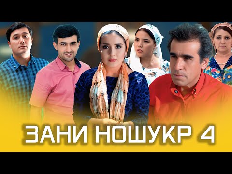 Видео: НАВОРИ ТАРБЯВИ ЗАНИ НОШУКР   4
