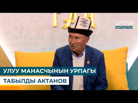Видео: УЛУУ МАНАСЧЫНЫН УРПАГЫ ТАБЫЛДЫ АКТАНОВ