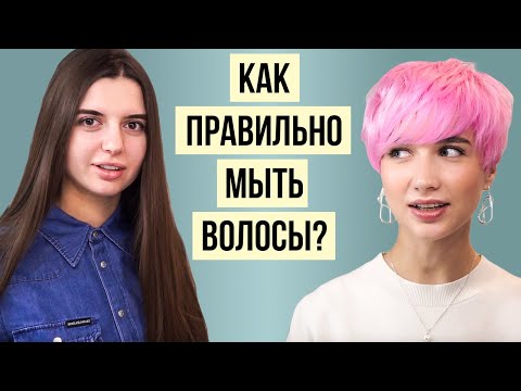 Видео: 14 главных правил мытья волос и очищения кожи головы
