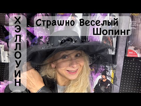 Видео: ХЭЛЛОУИН . Образы на праздник. Магазин костюмов. 