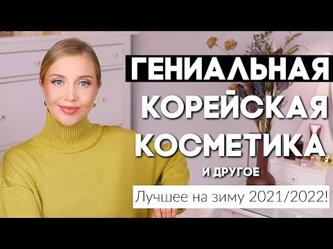 Видео: ГЕНИАЛЬНАЯ КОРЕЙСКАЯ КОСМЕТИКА, РАБОТАЮЩИЙ УХОД, ББ КРЕМ, СЫВОРOТКА ДЛЯ РЕСНИЦ И БЮДЖЕТНАЯ ПУДРА