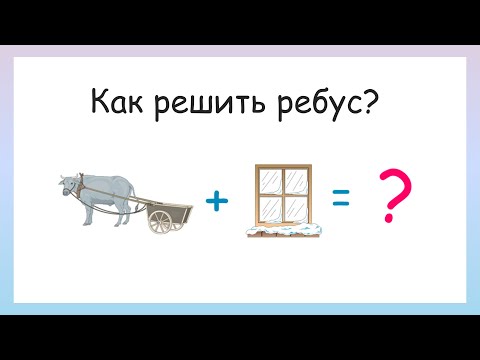 Видео: Реши ребусы! Как решать ребусы?