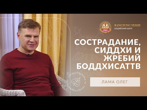 Видео: Сострадание, сиддхи и жребий боддхисаттв