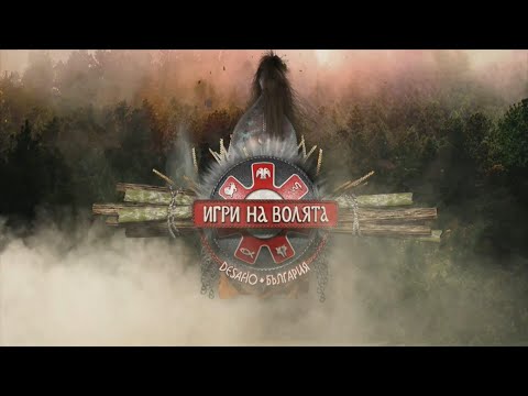 Видео: Игри на волята (Desafio Bulgaria) - "Шампионите" нарушават правилата