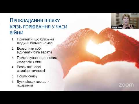 Видео: Фахівцям і батькам про психологічну підтримку рідних при пережитті втрати (Джоана Стін, США)