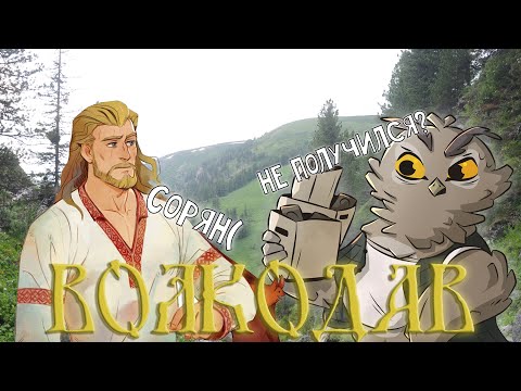Видео: Волкодав - русский Ведьмак, который не получился (ЧАСТЬ 1)