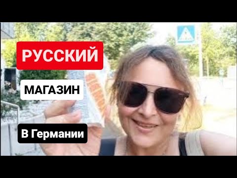 Видео: КАК выглядит обычный РУССКИЙ супермаркет в ГЕРМАНИИ ? #германия #жизньвгермании #ценывгермании #еда