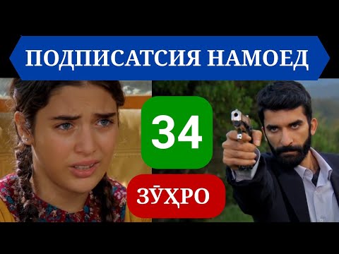 Видео: СИЛСИЛАФИЛМИ ЗУХРО КИСМИ 34 НАВ БО ЗАБОНИ ТОЧИКИ (ФОРСӢ)