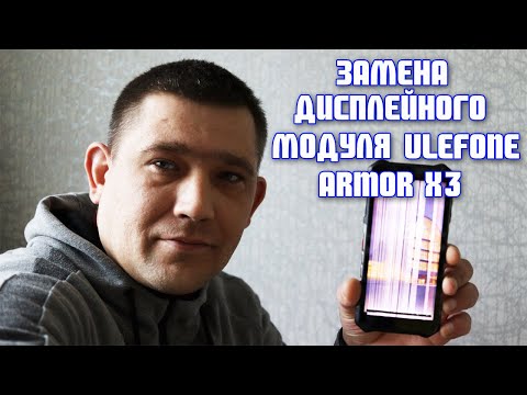 Видео: Замена сенсора, дисплея UleFone Armor X3