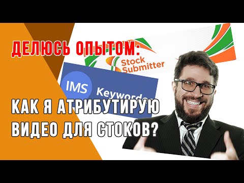 Видео: Как атрибутировать видео для стоков?