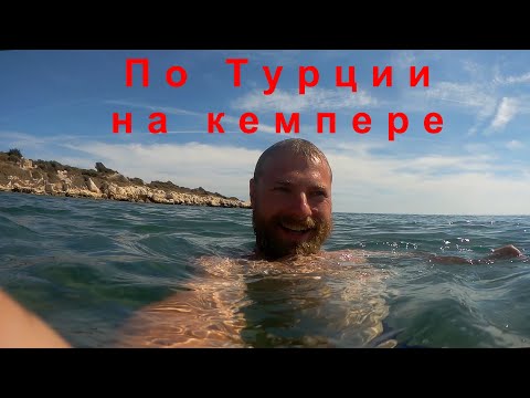 Видео: По Турции на автодоме 4wd. Выпуск 7. Пляж Силифке. Развалины и раскопки