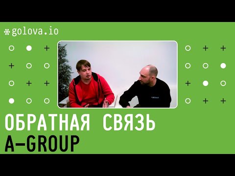 Видео: Golova.io // Обратная связь: A-Group