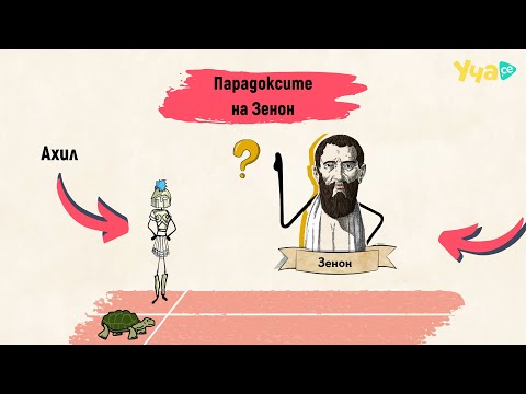 Видео: Наистина ли костенурка е изпреварила Ахил? (Парадоксите на Зенон)
