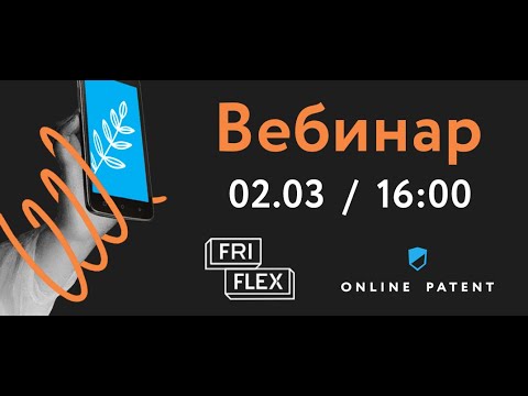 Видео: Вебинар "Как разработать и защитить приложение"