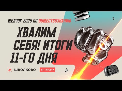 Видео: Хвалим себя | Итоги 11-го дня «Щелчка» — вечерний стрим